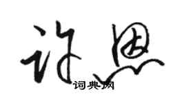 骆恒光许恩草书个性签名怎么写