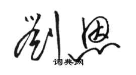 骆恒光刘恩草书个性签名怎么写