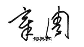 骆恒光章周草书个性签名怎么写