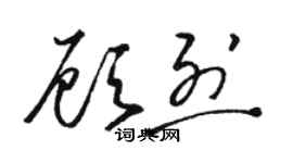 骆恒光顾烈草书个性签名怎么写
