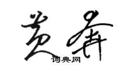 骆恒光黄奔草书个性签名怎么写