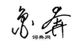 骆恒光鲁奔草书个性签名怎么写