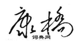 骆恒光康桥草书个性签名怎么写