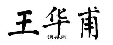 翁闿运王华甫楷书个性签名怎么写