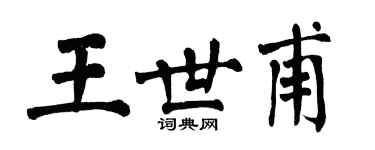 翁闿运王世甫楷书个性签名怎么写