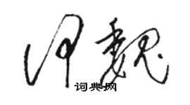 骆恒光何魏草书个性签名怎么写