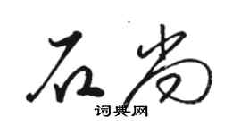 骆恒光石尚草书个性签名怎么写