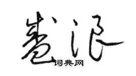 骆恒光盛浪草书个性签名怎么写
