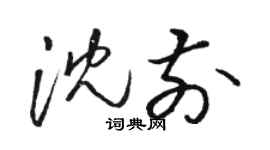 骆恒光沈前草书个性签名怎么写