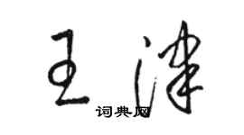 骆恒光王津草书个性签名怎么写