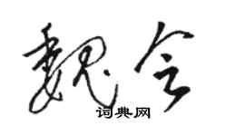 骆恒光魏会草书个性签名怎么写