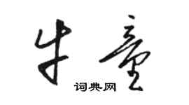 骆恒光牛童草书个性签名怎么写