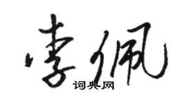 骆恒光李佩草书个性签名怎么写