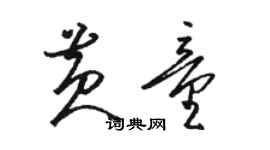 骆恒光黄童草书个性签名怎么写