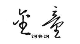 骆恒光金童草书个性签名怎么写