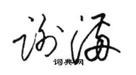 骆恒光谢满草书个性签名怎么写