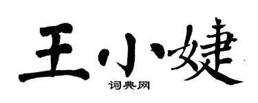 翁闿运王小婕楷书个性签名怎么写