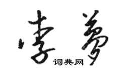 骆恒光李梦草书个性签名怎么写