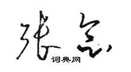 骆恒光张念草书个性签名怎么写