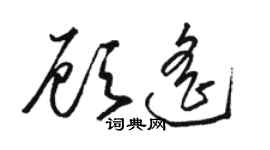 骆恒光顾遥草书个性签名怎么写