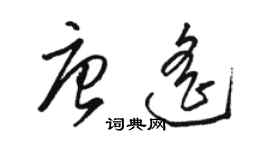 骆恒光唐遥草书个性签名怎么写