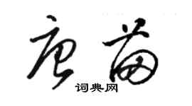 骆恒光唐苗草书个性签名怎么写