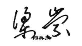 骆恒光梁崇草书个性签名怎么写