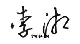 骆恒光李湘草书个性签名怎么写