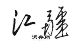 骆恒光江疆草书个性签名怎么写