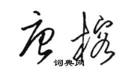 骆恒光唐榕草书个性签名怎么写
