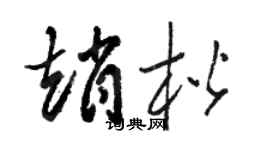 骆恒光赵楷草书个性签名怎么写