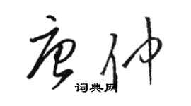 骆恒光唐仲草书个性签名怎么写