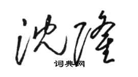 骆恒光沈隆草书个性签名怎么写