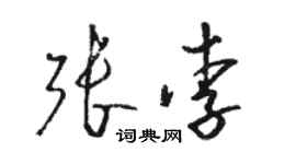 骆恒光张李草书个性签名怎么写