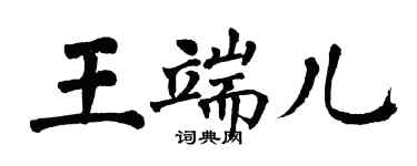 翁闿运王端儿楷书个性签名怎么写