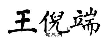 翁闿运王倪端楷书个性签名怎么写