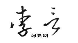 骆恒光李言草书个性签名怎么写