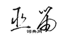 骆恒光巫笛草书个性签名怎么写