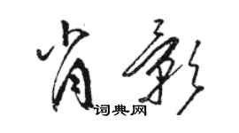 骆恒光肖影草书个性签名怎么写