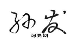 骆恒光孙发草书个性签名怎么写