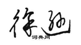 骆恒光徐逊草书个性签名怎么写