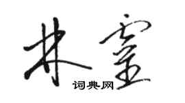 骆恒光林灵草书个性签名怎么写