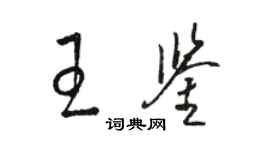 骆恒光王鉴草书个性签名怎么写