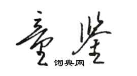 骆恒光童鉴草书个性签名怎么写