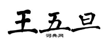翁闿运王五旦楷书个性签名怎么写
