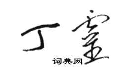 骆恒光丁灵草书个性签名怎么写