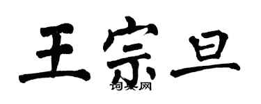 翁闿运王宗旦楷书个性签名怎么写