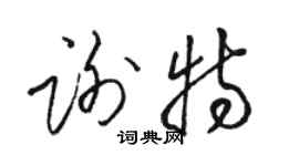 骆恒光谢特草书个性签名怎么写