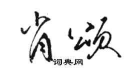 骆恒光肖颂草书个性签名怎么写