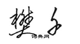 骆恒光樊千草书个性签名怎么写